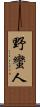 野蠻人 Scroll