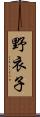 野衣子 Scroll