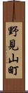 野見山町 Scroll