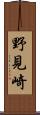 野見崎 Scroll