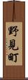 野見町 Scroll