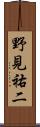 野見祐二 Scroll