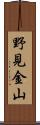 野見金山 Scroll