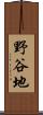 野谷地 Scroll