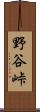 野谷峠 Scroll
