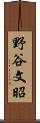 野谷文昭 Scroll