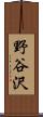 野谷沢 Scroll