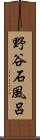 野谷石風呂 Scroll
