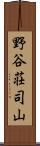 野谷荘司山 Scroll