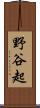 野谷起 Scroll
