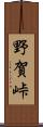 野賀峠 Scroll
