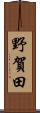 野賀田 Scroll