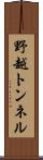 野越トンネル Scroll