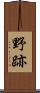 野跡 Scroll