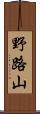 野路山 Scroll