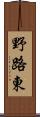 野路東 Scroll