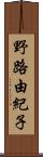 野路由紀子 Scroll