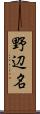 野辺名 Scroll