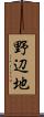 野辺地 Scroll