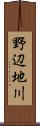 野辺地川 Scroll