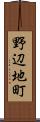 野辺地町 Scroll