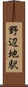 野辺地駅 Scroll
