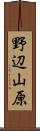 野辺山原 Scroll