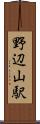 野辺山駅 Scroll