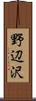 野辺沢 Scroll