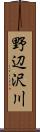 野辺沢川 Scroll