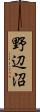 野辺沼 Scroll