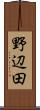 野辺田 Scroll