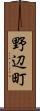 野辺町 Scroll