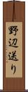 野辺送り Scroll