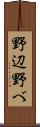 野辺 Scroll