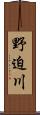 野迫川 Scroll