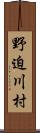 野迫川村 Scroll
