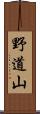 野道山 Scroll