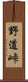 野道峠 Scroll