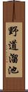 野道溜池 Scroll