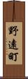 野遠町 Scroll