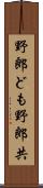 野郎ども Scroll