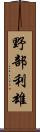 野部利雄 Scroll