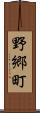 野郷町 Scroll