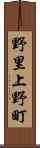野里上野町 Scroll