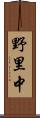 野里中 Scroll