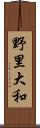 野里大和 Scroll