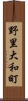 野里大和町 Scroll