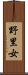 野里女 Scroll