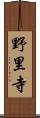 野里寺 Scroll